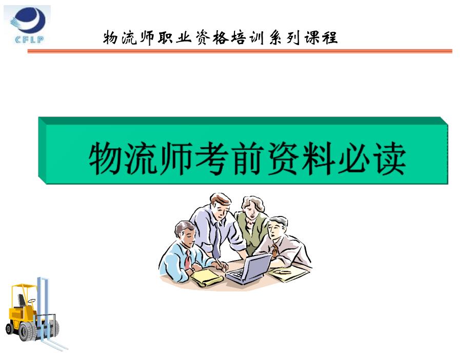 XXXX年中物联物流师考试培训系列_第1页