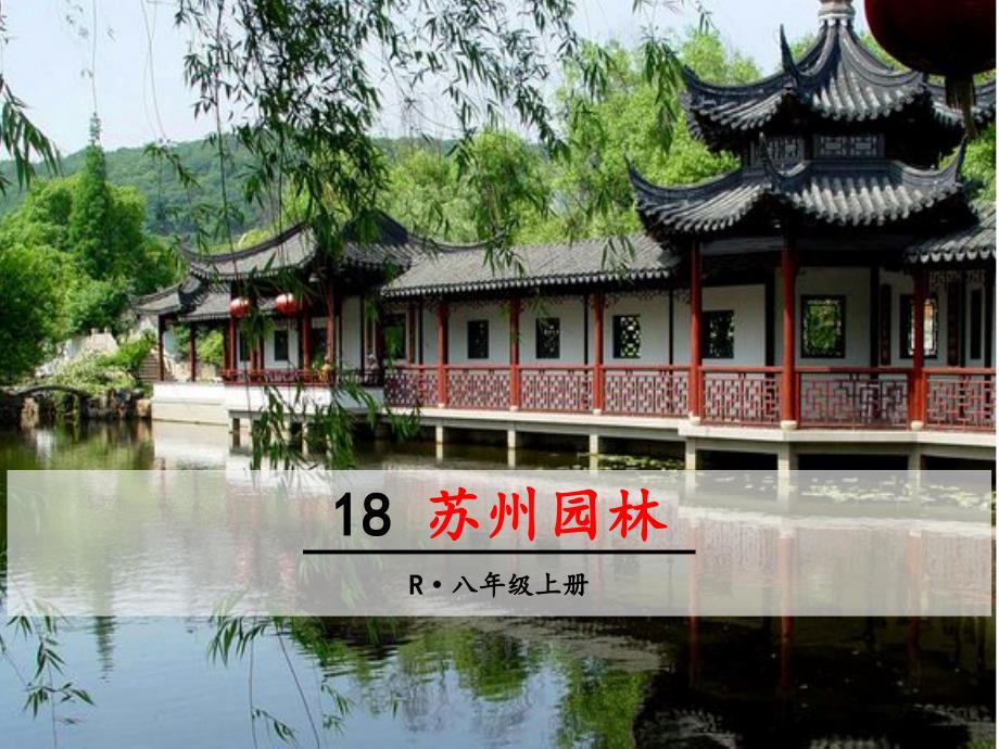 新部编版苏州园林公开课优质教学ppt课件_第1页