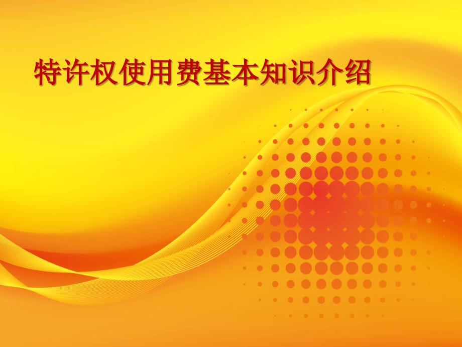 特许权使用费基本知识介绍_第1页