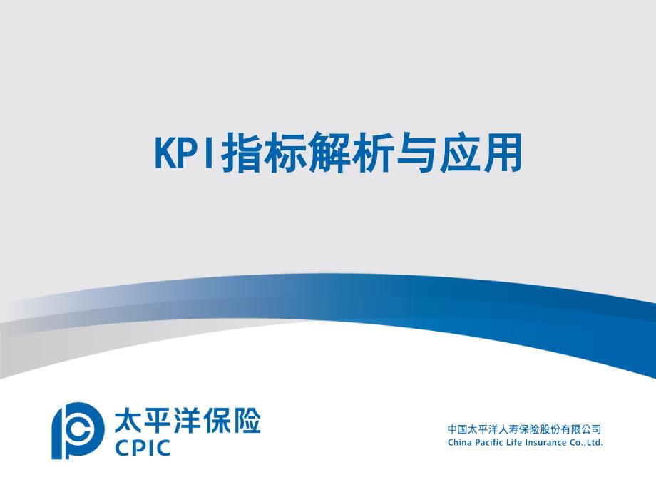 KPI指标解析与应用_第1页