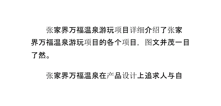张家界万福温泉游玩项目课件_第1页