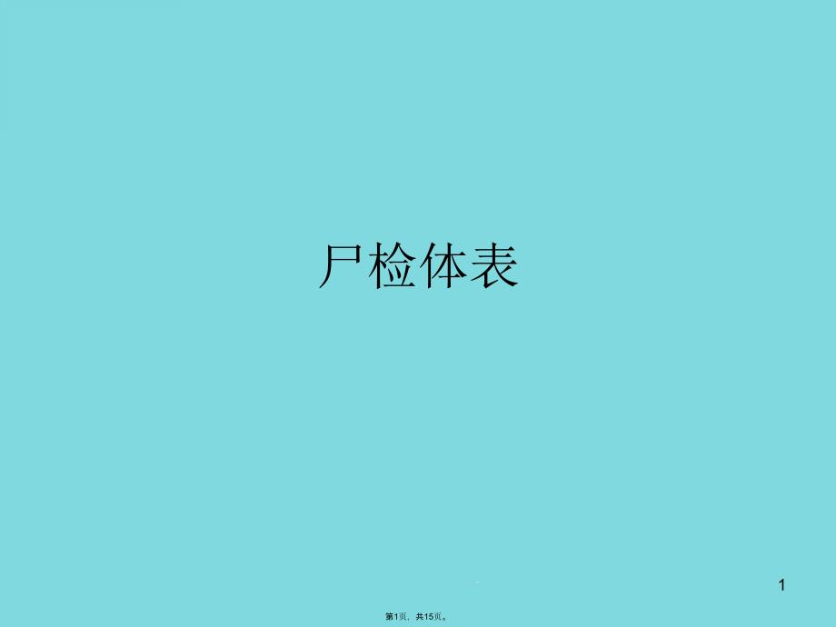 尸检体表(详细介绍“尸斑”课件_第1页