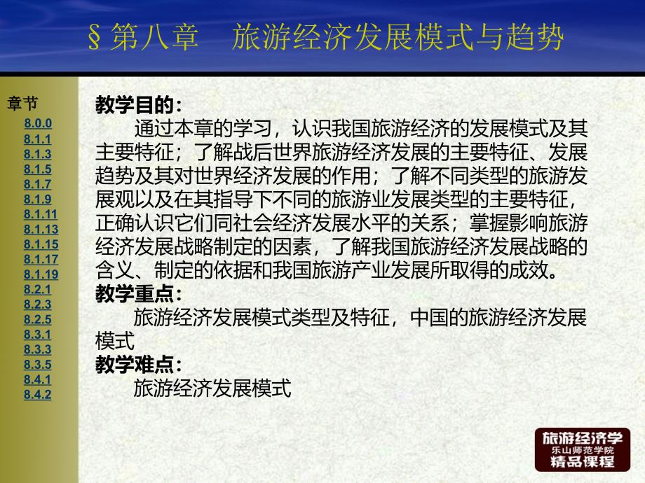 第八章旅游经济发展模式与趋势课件_第1页