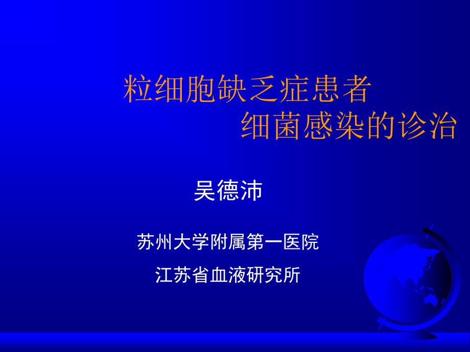 2.中性粒细胞缺乏患者细菌感染的诊治_吴德沛_第1页