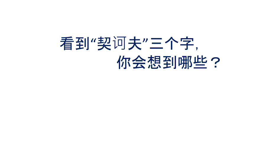 契诃夫短篇小说_第1页