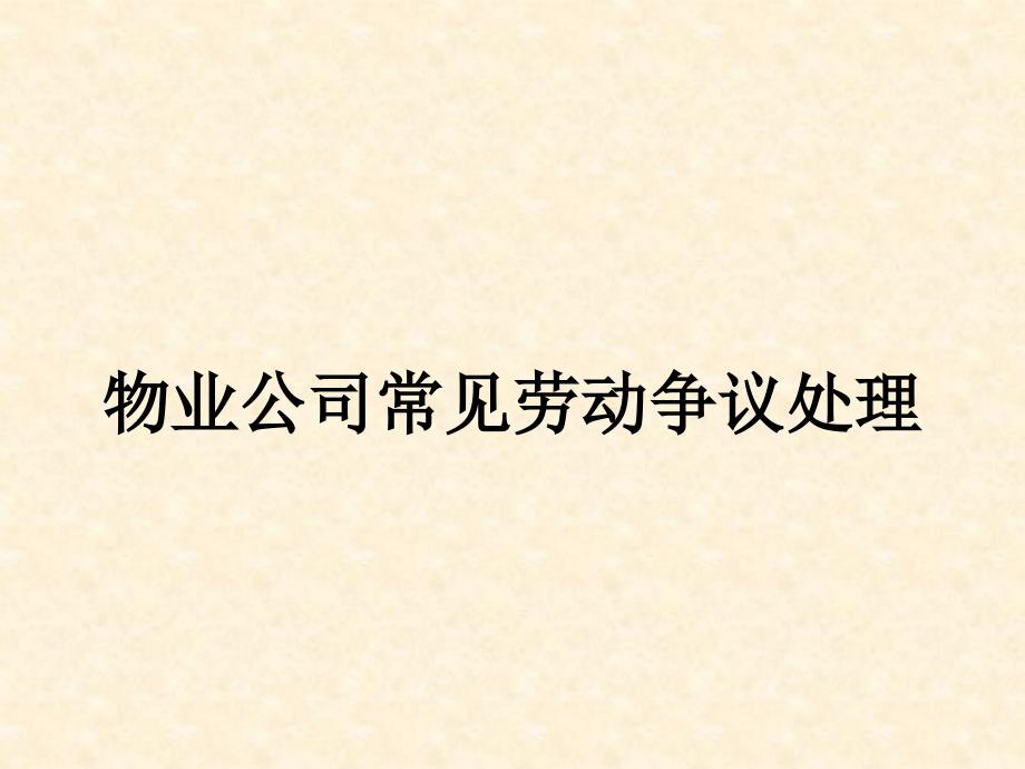 物业公司常见劳动争议处理_第1页