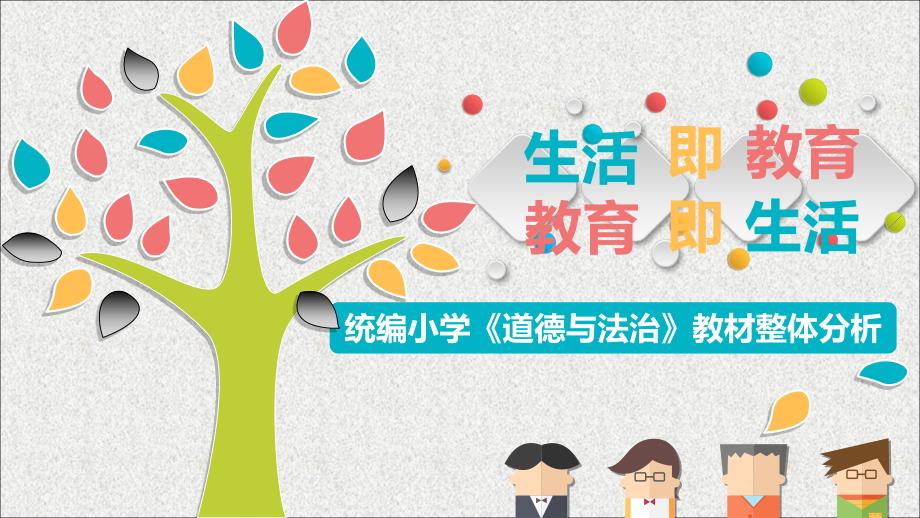 统编小学《道德与法治》教材整体分析课件_第1页