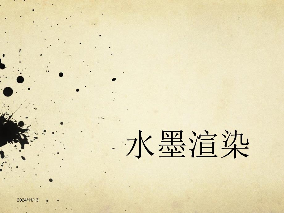 风景园林基础课表现技法1水墨渲染_第1页