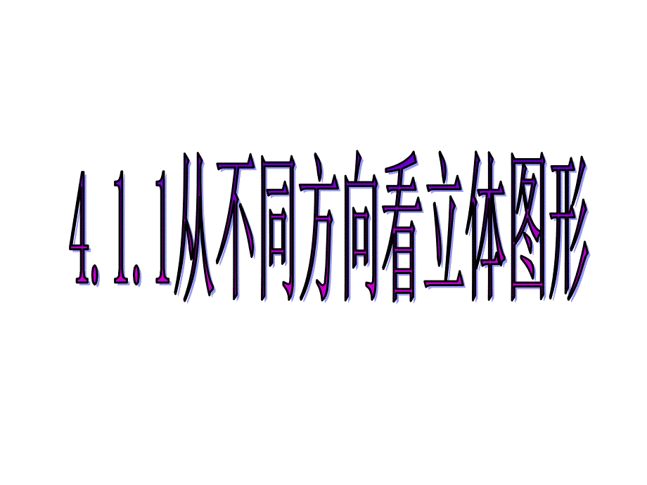 不同角度三视图2_第1页