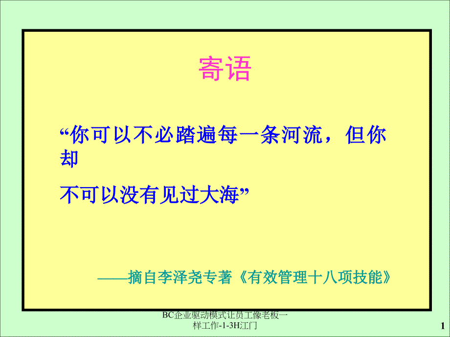 BC企业驱动模式让员工像老板一样工作-1-3H江门课件_第1页