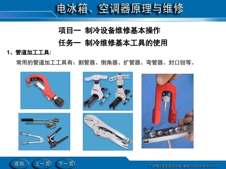 项目一制冷设备维修基本操作ppt课件_第1页