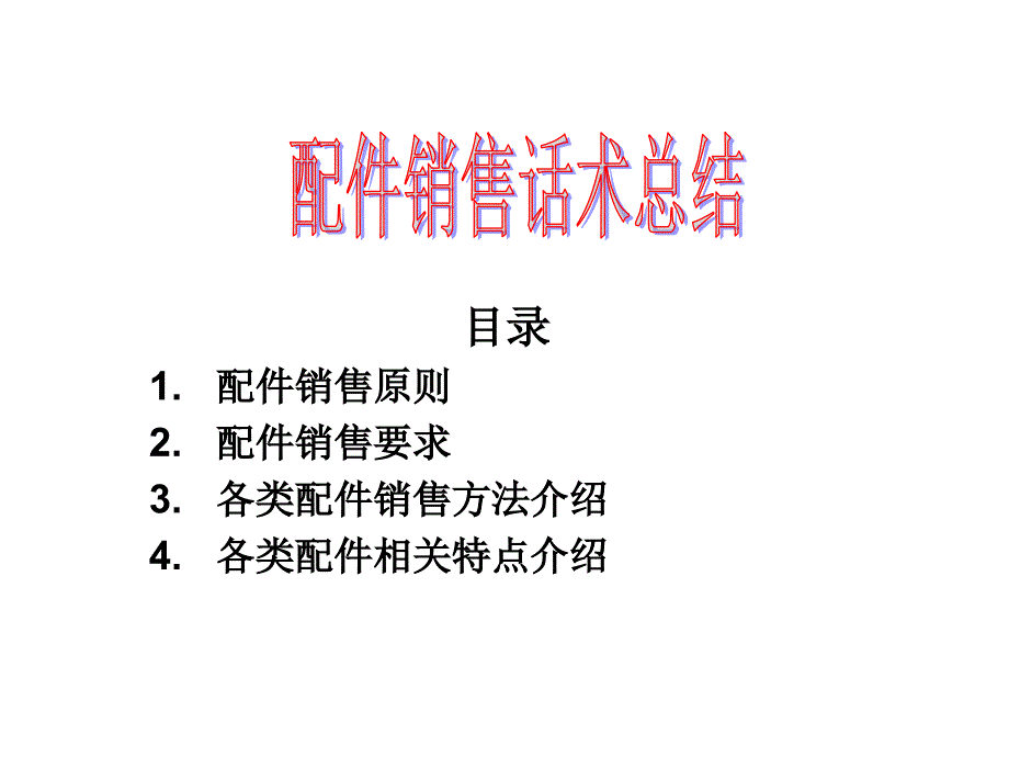 培训课件配件销售话术大全_第1页