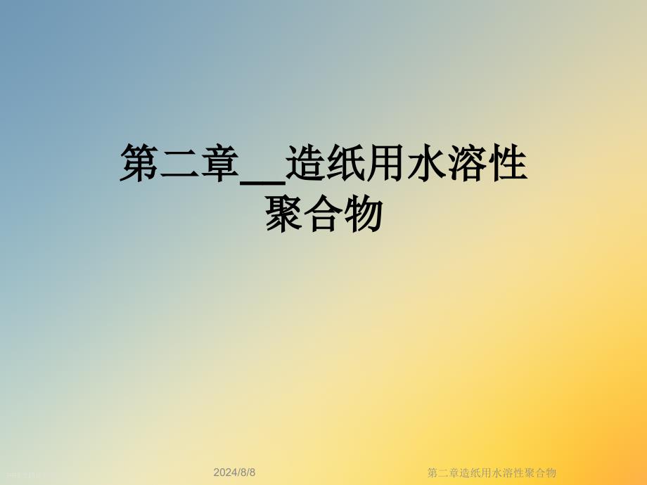 第二章造纸用水溶性聚合物课件_第1页