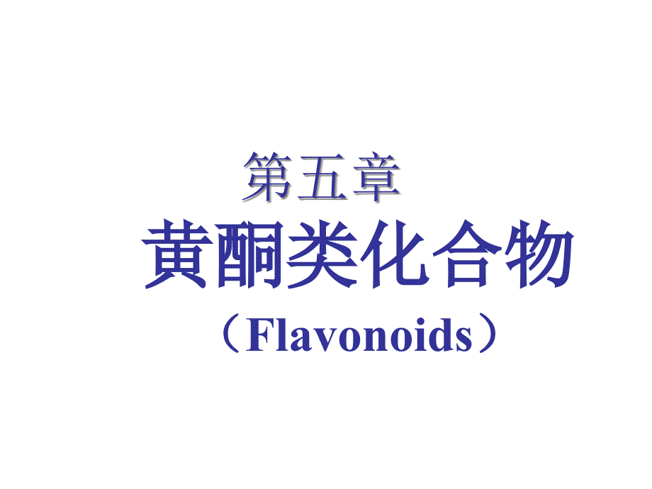 第五章黄酮类化合物教材课件_第1页