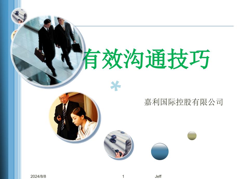 有效沟通技巧(适用于工厂)课件_第1页