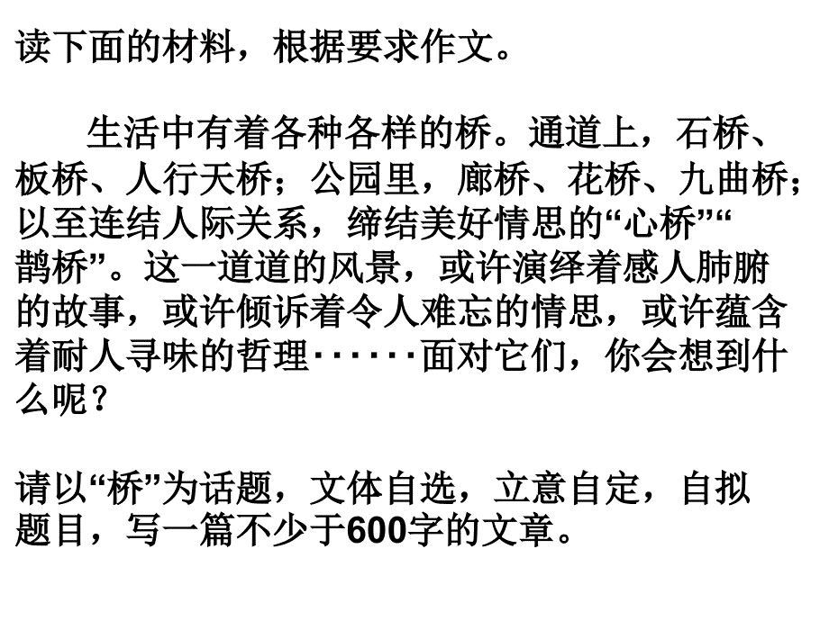 以“桥”为话题作文指导及范文_第1页