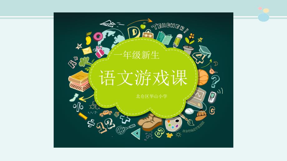 一年级新生语文游戏课新-完整ppt课件_第1页