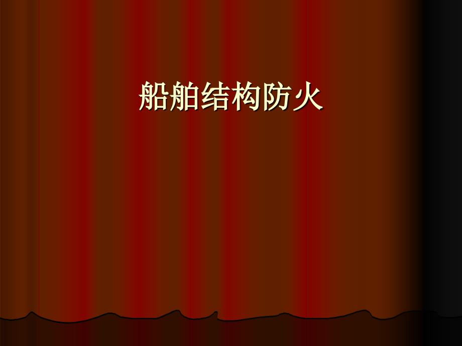 船舶结构与消防安全_第1页