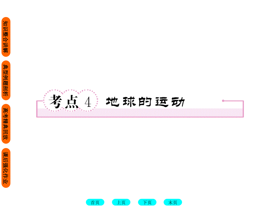 地球的运动-课件-人教版_第1页