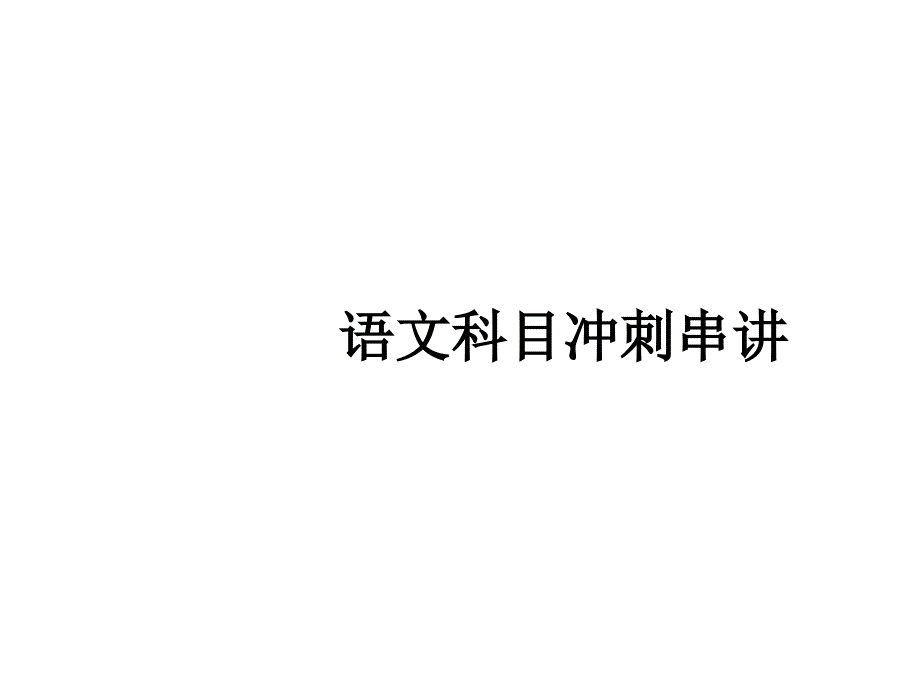 成考语文课件_第1页