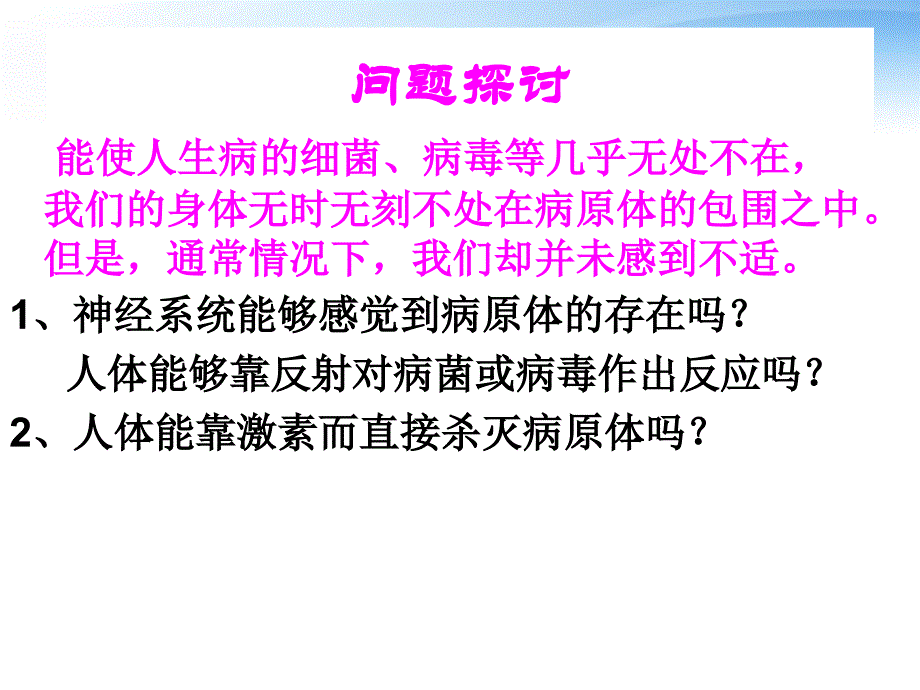 高中生物《免疫调节》课件_第1页