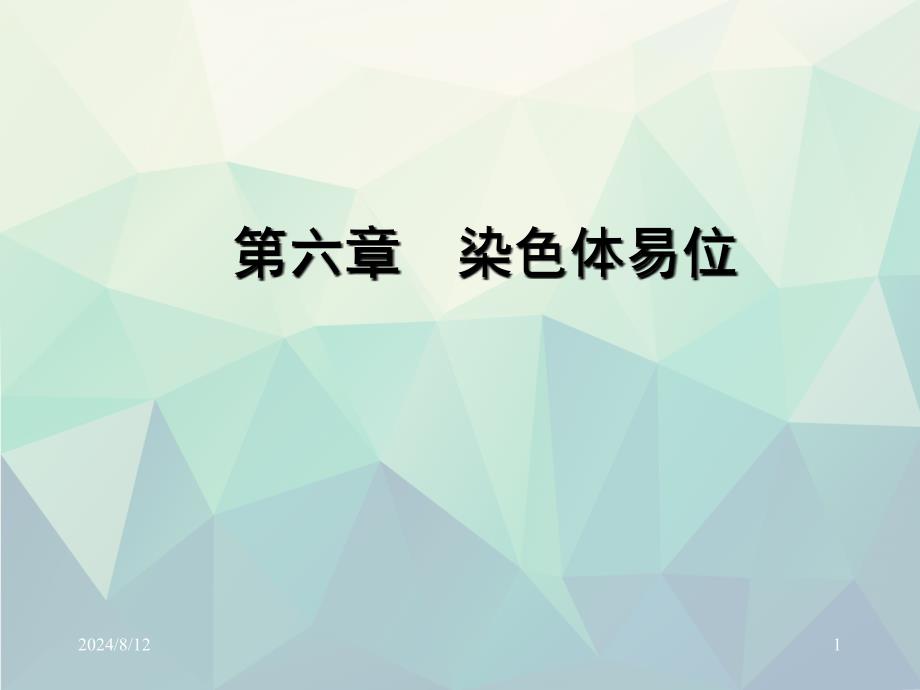 第六章染色体易位课件_第1页