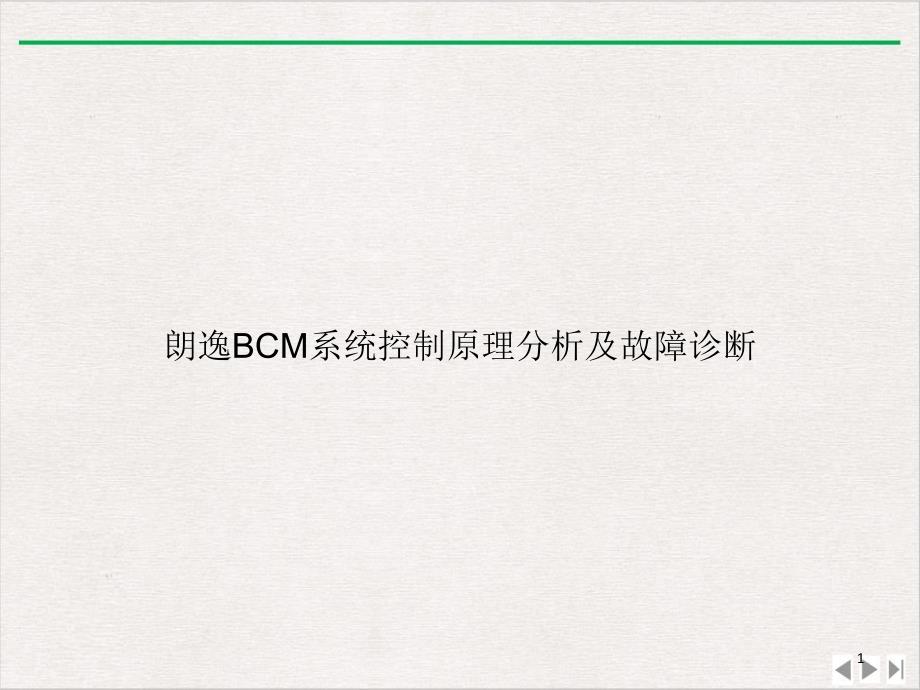 BCM系统控制原理分析及故障诊断课件_第1页