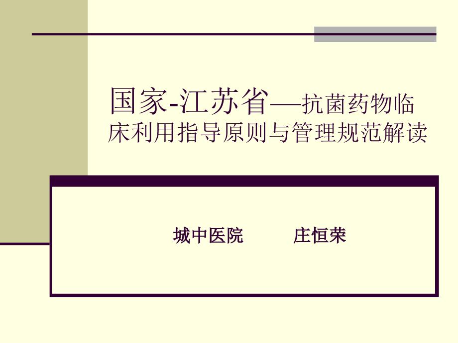 国家江苏省抗菌药物临床运用指导原则与管理规范解读_第1页