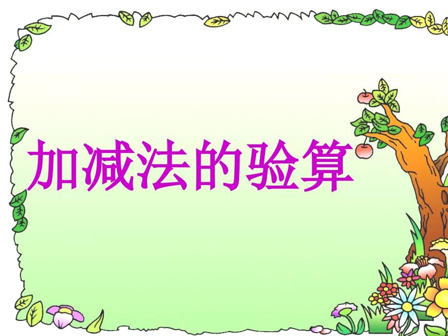 加减法的验算1_第1页