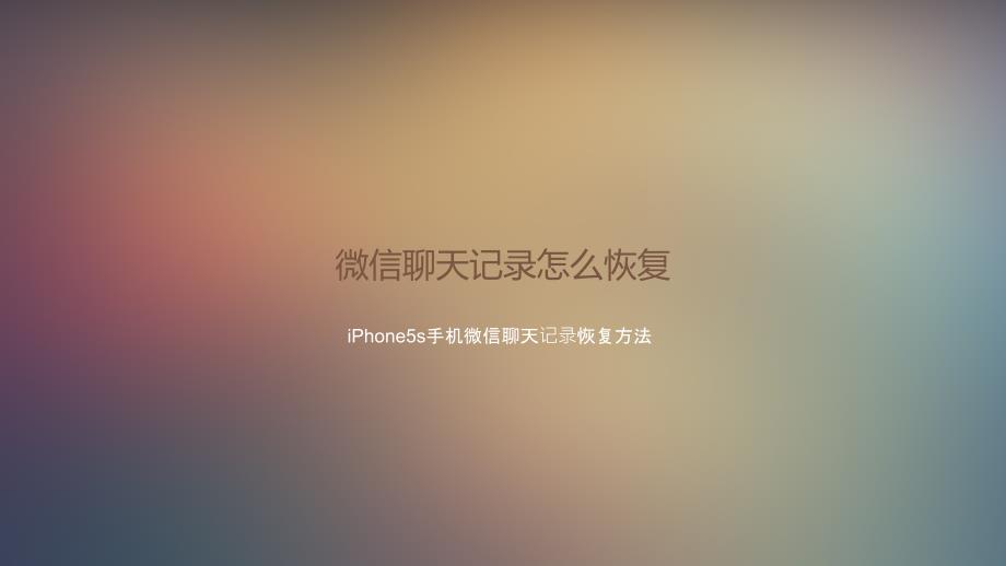 华为荣耀7微信聊天记录删除了还能恢复吗_第1页
