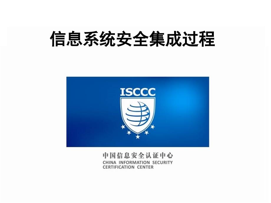 信息系统安全集成过程培训(课件)_第1页