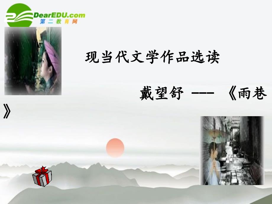 现当代文学作品选读戴望舒雨巷_第1页