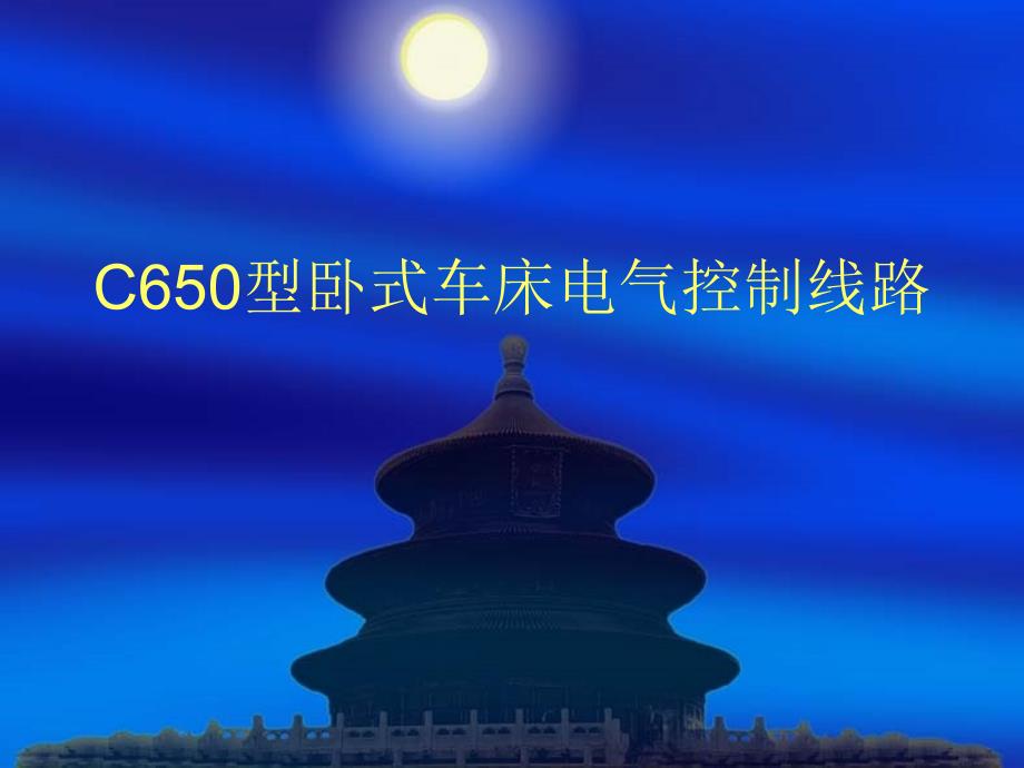 C型卧式车床电气控制线路_第1页