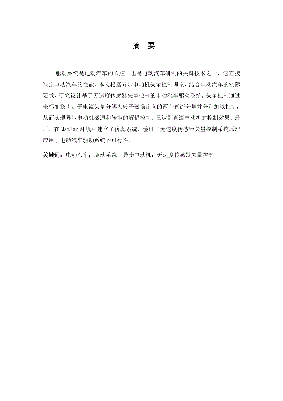 电动汽车驱动控制系统设计和实现车辆工程管理专业_第1页