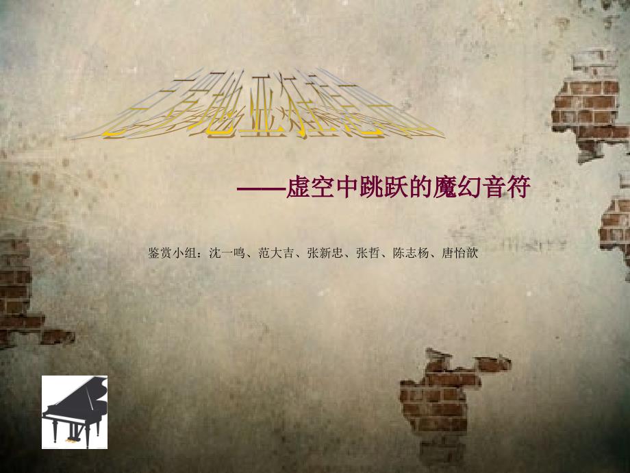 音乐鉴赏：克罗地亚狂想曲_第1页