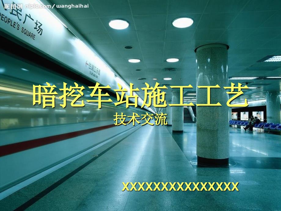 地铁车站暗挖施工技术交流PBA工法_第1页