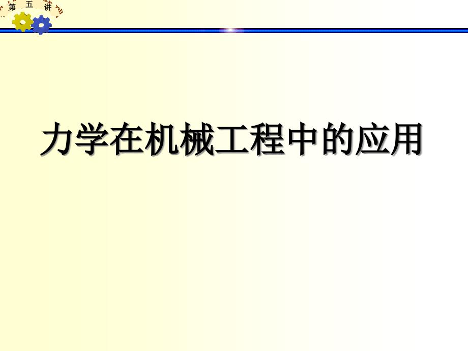 机械工程导论第五讲课件_第1页
