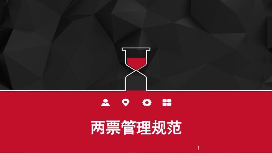 工作票和操作票--两票管理规范培训ppt课件_第1页