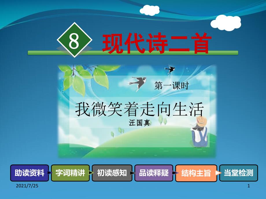 五级上册语文现代诗二首-第1课时《我微笑着走向生活》课件_第1页