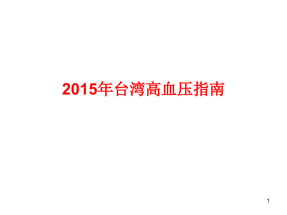 台湾高血压指南课件_第1页