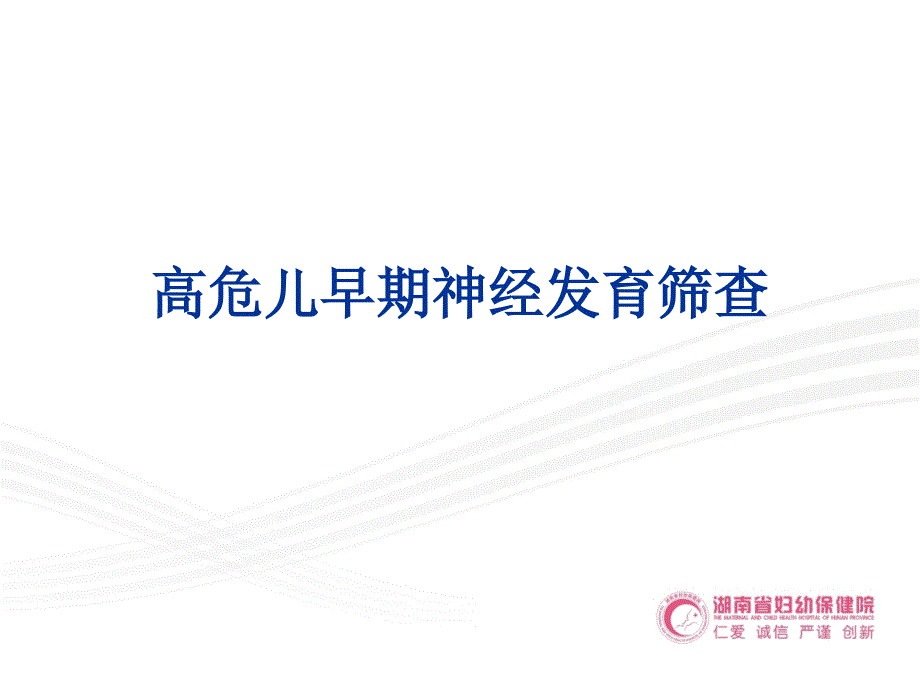 高危儿早期筛查_第1页