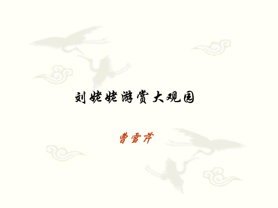 刘姥姥游赏大观园课文中主要人物关系图_第1页