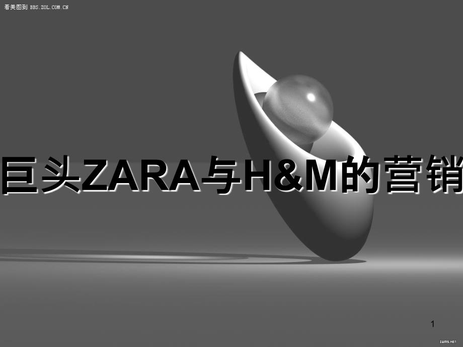HM与ZARA营销策略对比_第1页