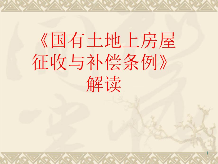 国有土地上房屋征收与补偿条例解析课件_第1页