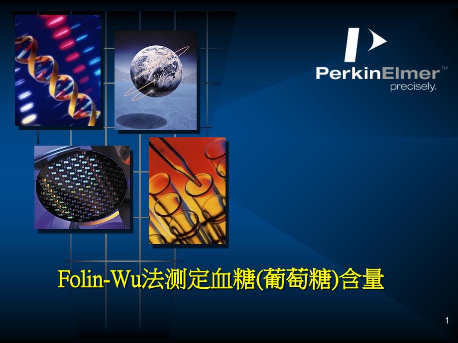 Folinwu测定血糖_第1页