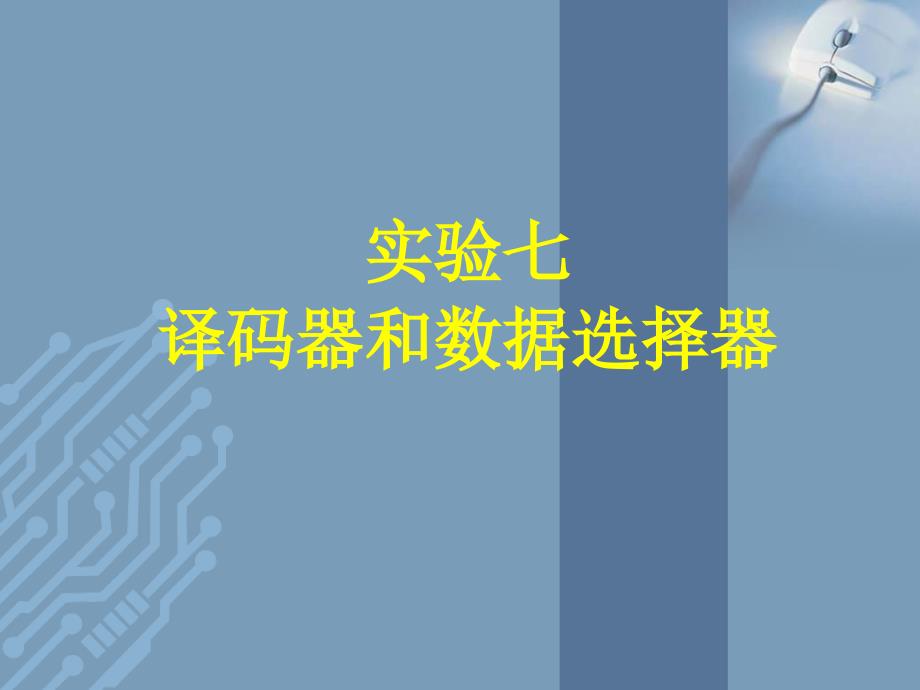 实验四、译码器和数据选择器_第1页