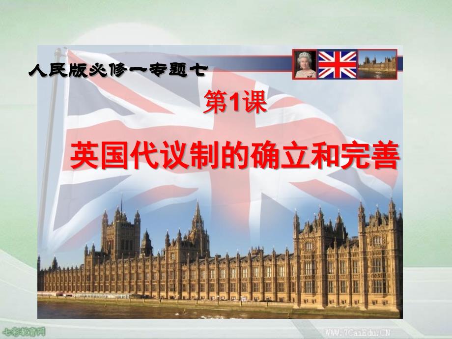 历史必修ⅰ人民版第1课英国代议制的确立和完善说课ppt课件汇总_第1页