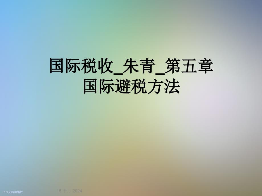 国际税收_朱青_第五章国际避税方法课件_第1页