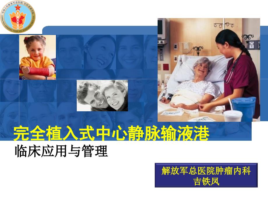 完全植入式中心静脉输液港临床应用与管理课件_第1页