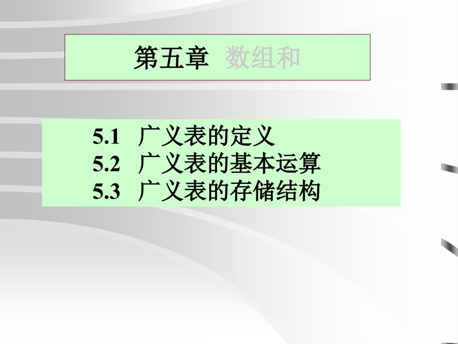 第05章-数组和广义表-数据结构-(第二版)-教学课件_第1页